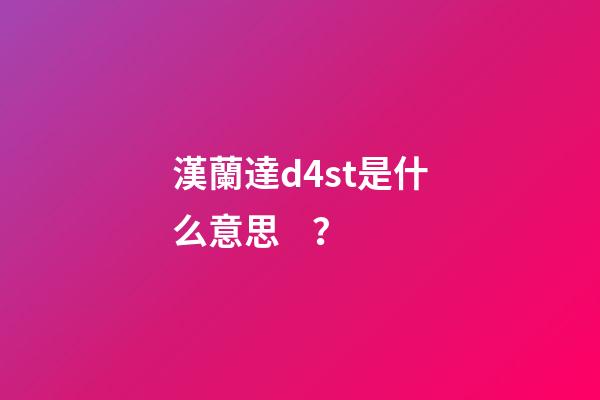 漢蘭達d4st是什么意思？